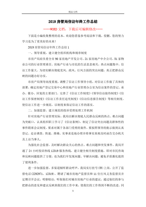 2019房管局信访年终工作总结