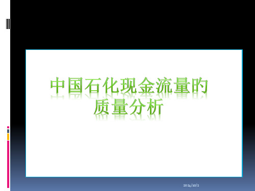 中国石化现金流量的分析