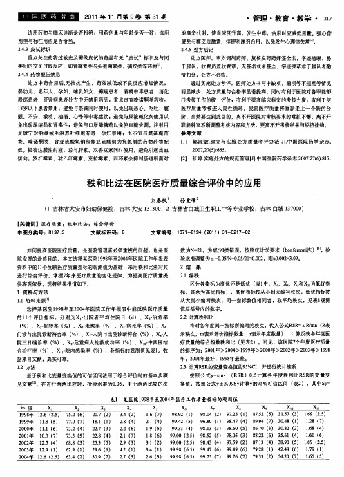 秩和比法在医院医疗质量综合评价中的应用