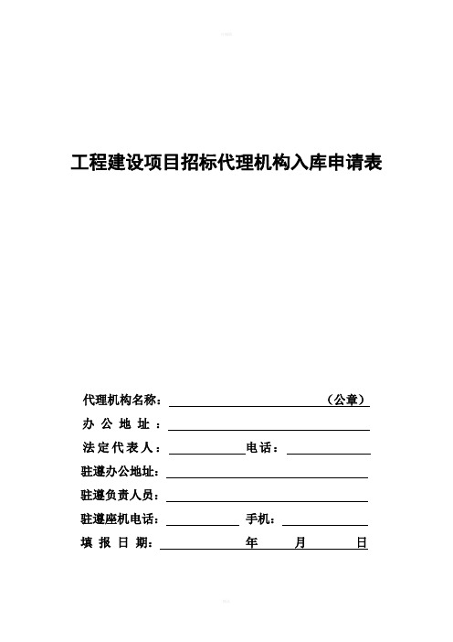 工程建设项目招标代理机构入库申请表