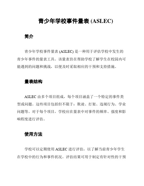 青少年学校事件量表 (ASLEC)