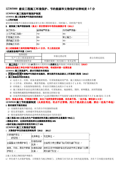 建设工程质量及安全法律制度 环境保护、节约能源和文物保护