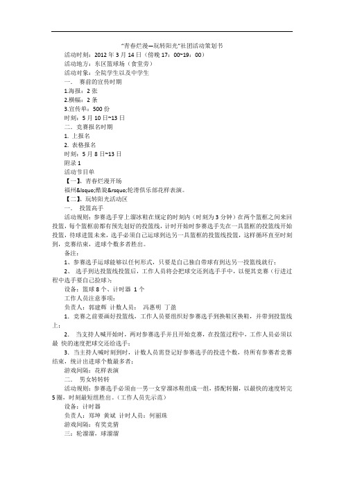 “青春烂漫—玩转阳光”社团活动策划书