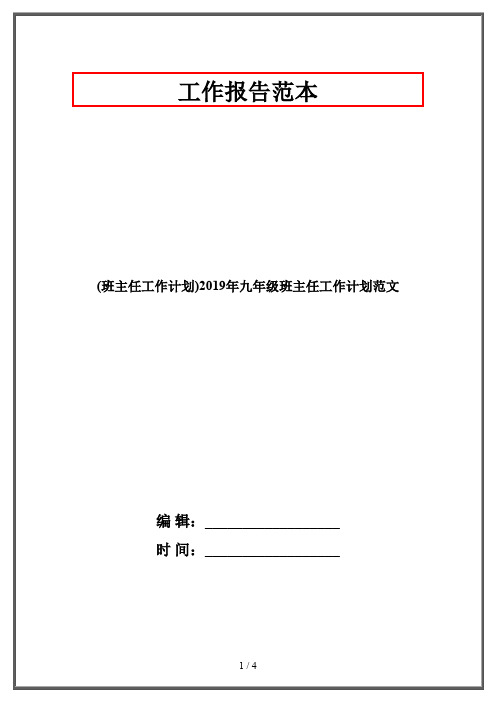 (班主任工作计划)2019年九年级班主任工作计划范文