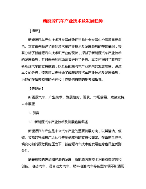 新能源汽车产业技术及发展趋势