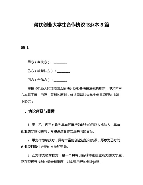 帮扶创业大学生合作协议书范本8篇