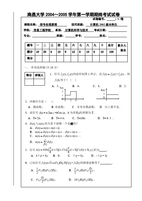 南昌大学期末试卷信号处置期末试卷(2004.12,1,本)