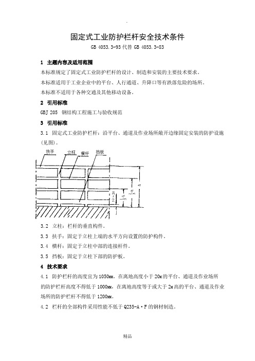 13国家标准--(GB4053.3-1993)《固定式工业防护栏杆安全技术条件》