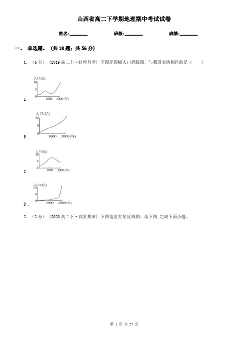 山西省高二下学期地理期中考试试卷