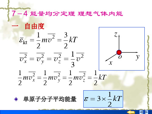 单原子分子平均能量要点