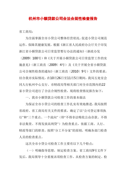 小额贷款公司合法合规性检查报告