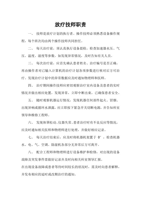 放疗技师职责