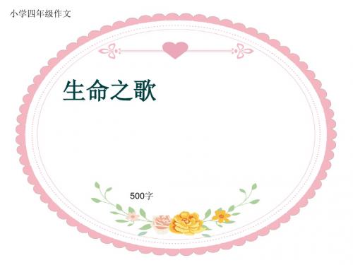 小学四年级作文《生命之歌》500字(共7页PPT)