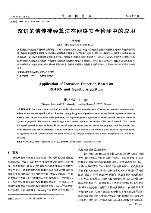 改进的遗传神经算法在网络安全检测中的应用