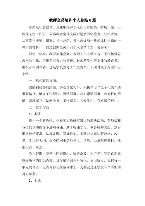 教师全员培训个人总结6篇