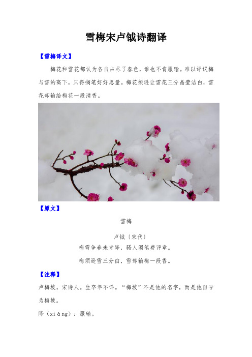 雪梅宋卢钺诗翻译