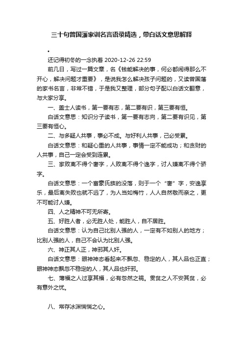 三十句曾国藩家训名言语录精选，带白话文意思解释