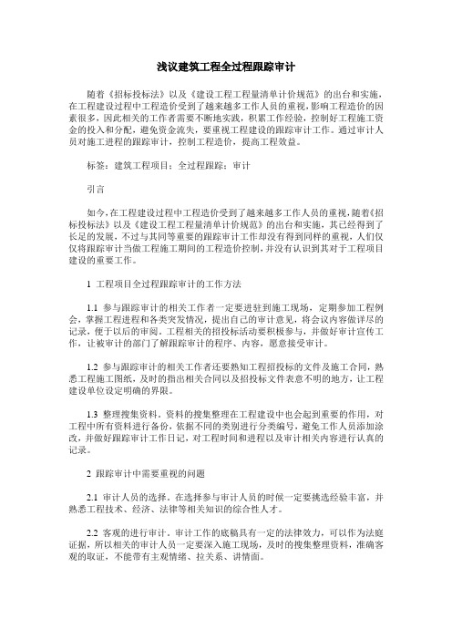 浅议建筑工程全过程跟踪审计