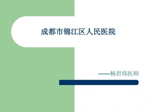 成都锦江区人民医院主任医师-杨君伟-个人简介