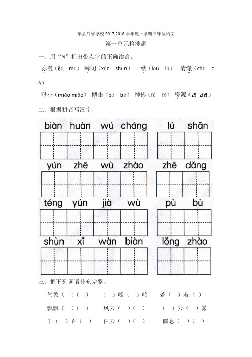 山东省单县启智学校2017-2018学年三年级下学期第一单元检测语文试题