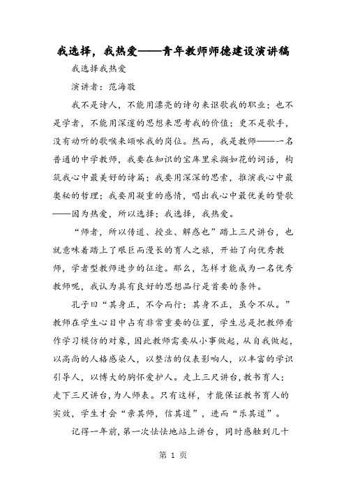 我选择,我热爱——青年教师师德建设演讲稿-word