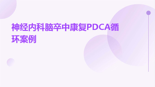 神经内科脑卒中康复PDCA循环案例