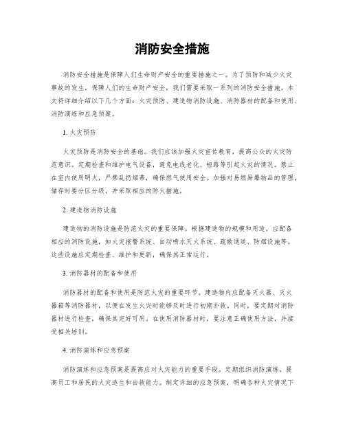 消防安全措施