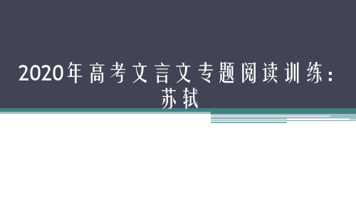 20202020年高考文言文专题阅读训练：苏轼