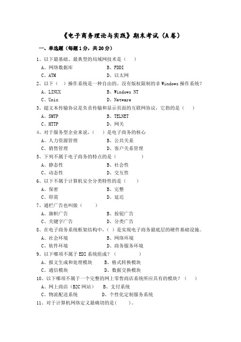 [福建师范大学]《电子商务理论与实践》期末考试