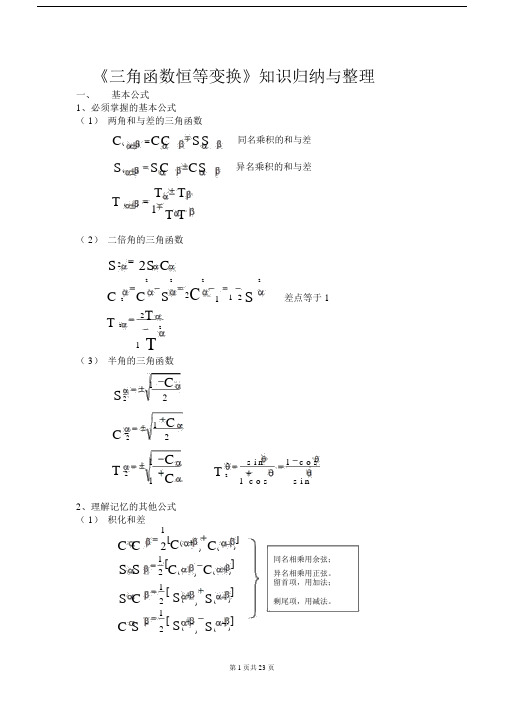 高一数学上期三角函数恒等变换知识归纳与整理