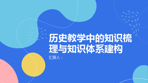 历史教学中的知识梳理与知识体系建构 (2)