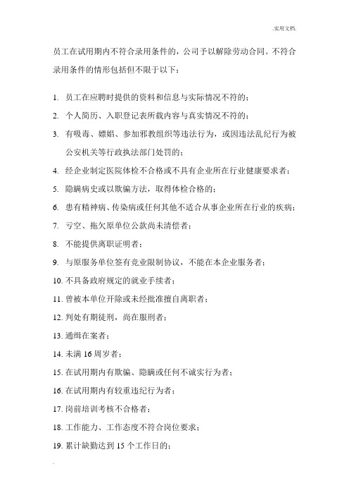 公司试用期不符合录用条件情形