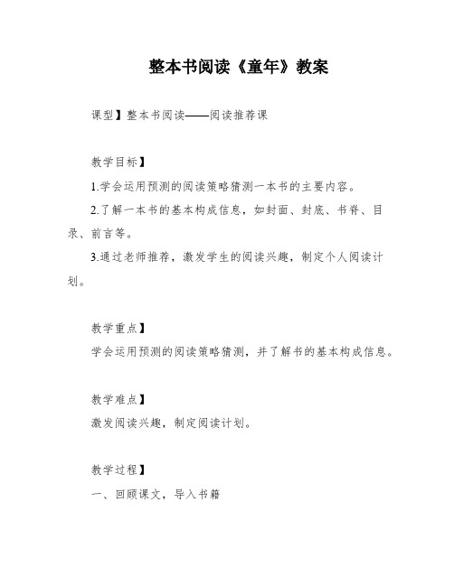 整本书阅读《童年》教案