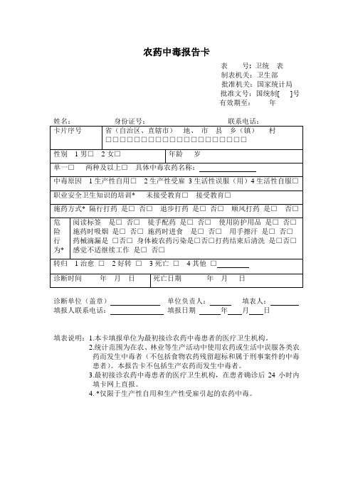 农药中毒报告卡(最新)