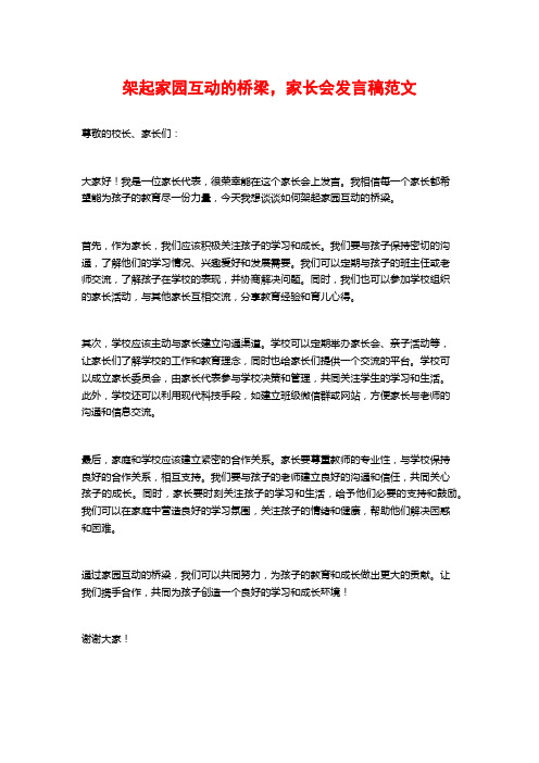 架起家园互动的桥梁,家长会发言稿范文