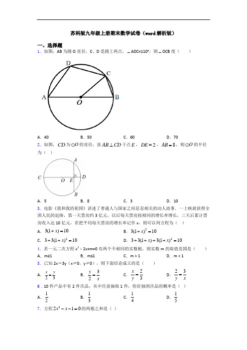 苏科版九年级上册期末数学试卷(word解析版)