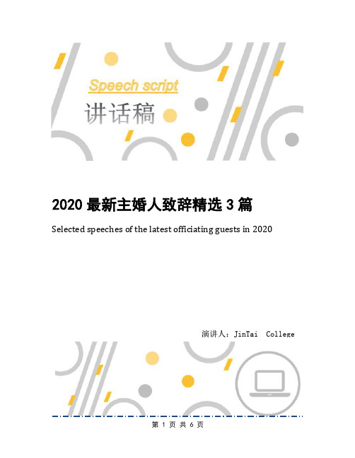 2020最新主婚人致辞精选3篇