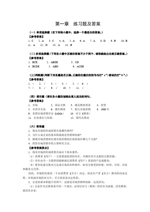 市场营销学 1到8加简答题及答案2