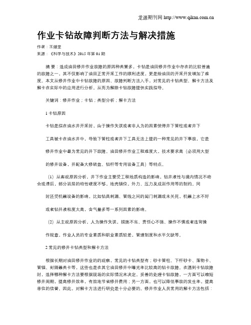 作业卡钻故障判断方法与解决措施