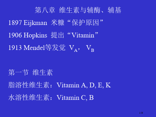 中国农业大学生物学院生物化学省公开课一等奖全国示范课微课金奖PPT课件