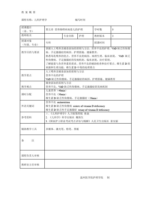 儿科护理学营养障碍疾病患儿的护理