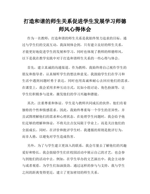 打造和谐的师生关系促进学生发展学习师德师风心得体会