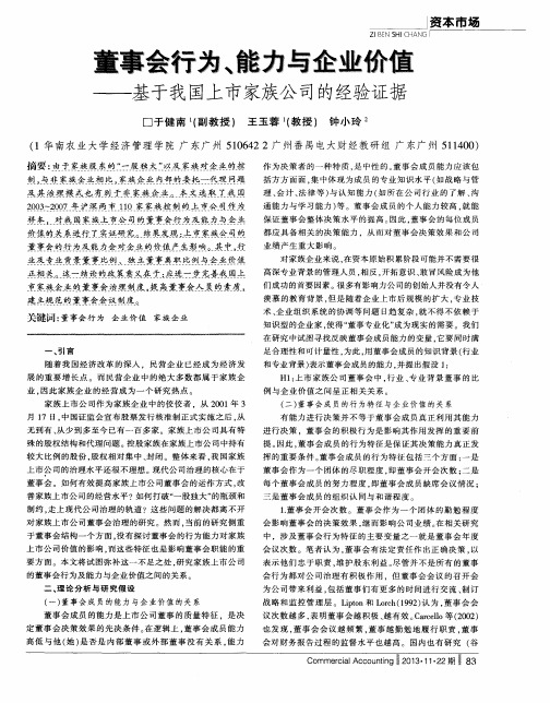 董事会行为、能力与企业价值——基于我国上市家族公司的经验证据