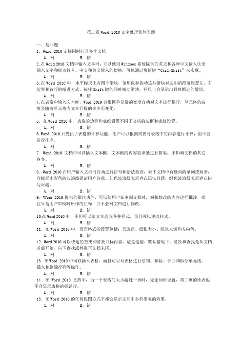 第三章 Word 2010文字处理软件习题