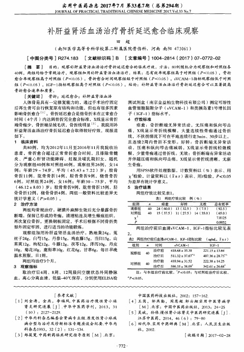 补肝益肾活血汤治疗骨折延迟愈合临床观察