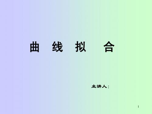 曲线拟合