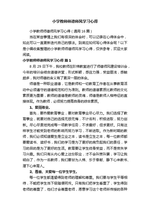 小学教师师德师风学习心得