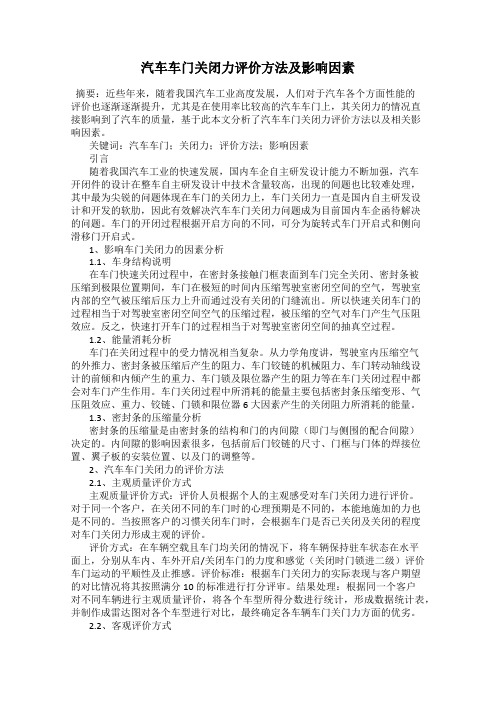 汽车车门关闭力评价方法及影响因素