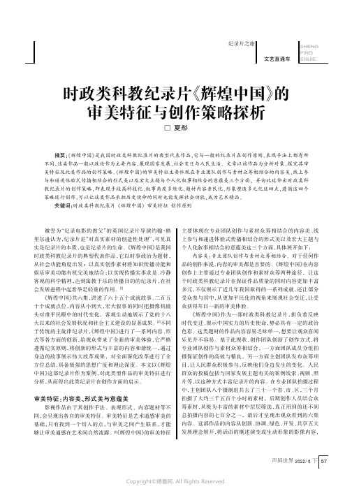 时政类科教纪录片《辉煌中国》的审美特征与创作策略探析