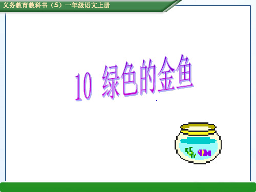 s版一年级语文上册第五单元10 绿色的金鱼